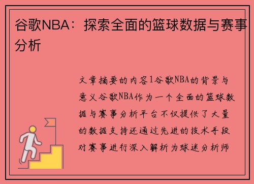 谷歌NBA：探索全面的篮球数据与赛事分析