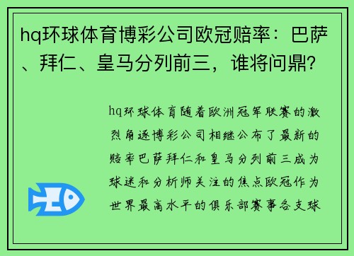 hq环球体育博彩公司欧冠赔率：巴萨、拜仁、皇马分列前三，谁将问鼎？